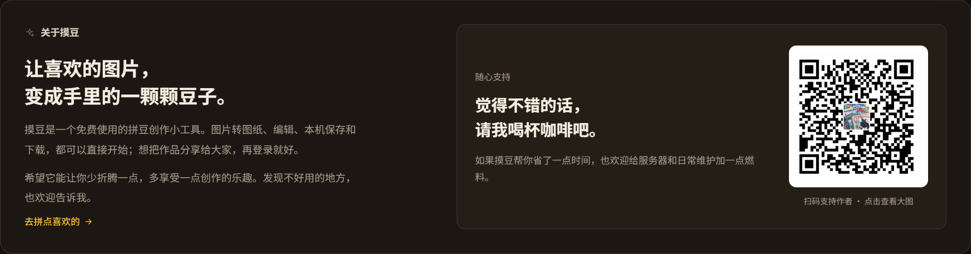 关于摸豆和支持作者的入口